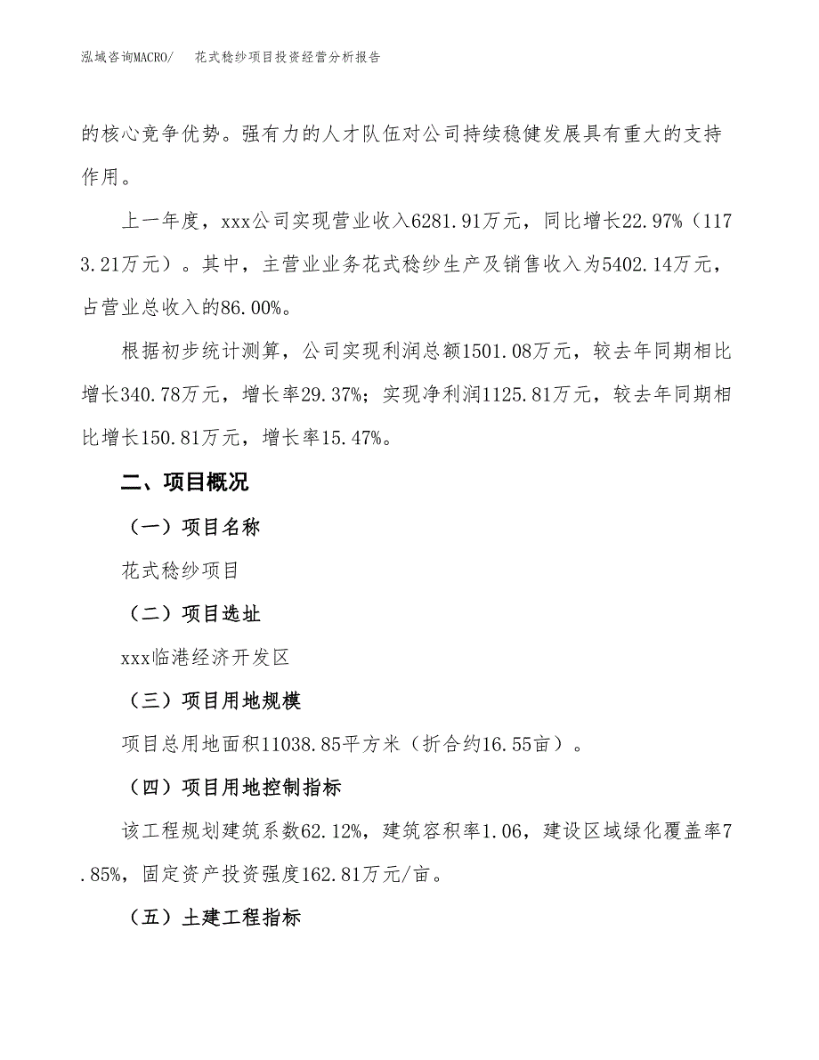 花式稔纱项目投资经营分析报告模板.docx_第3页