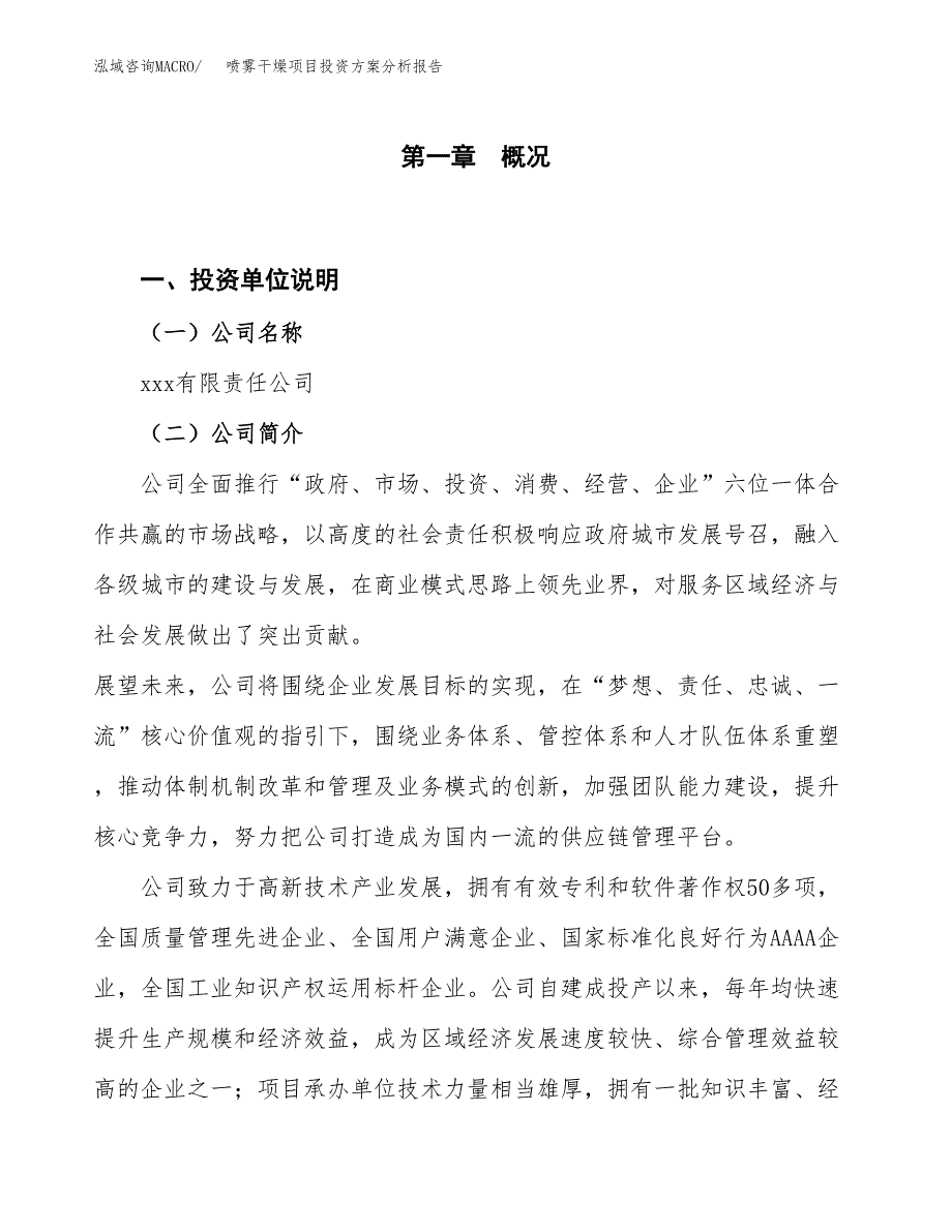 喷雾干燥项目投资方案分析报告.docx_第1页