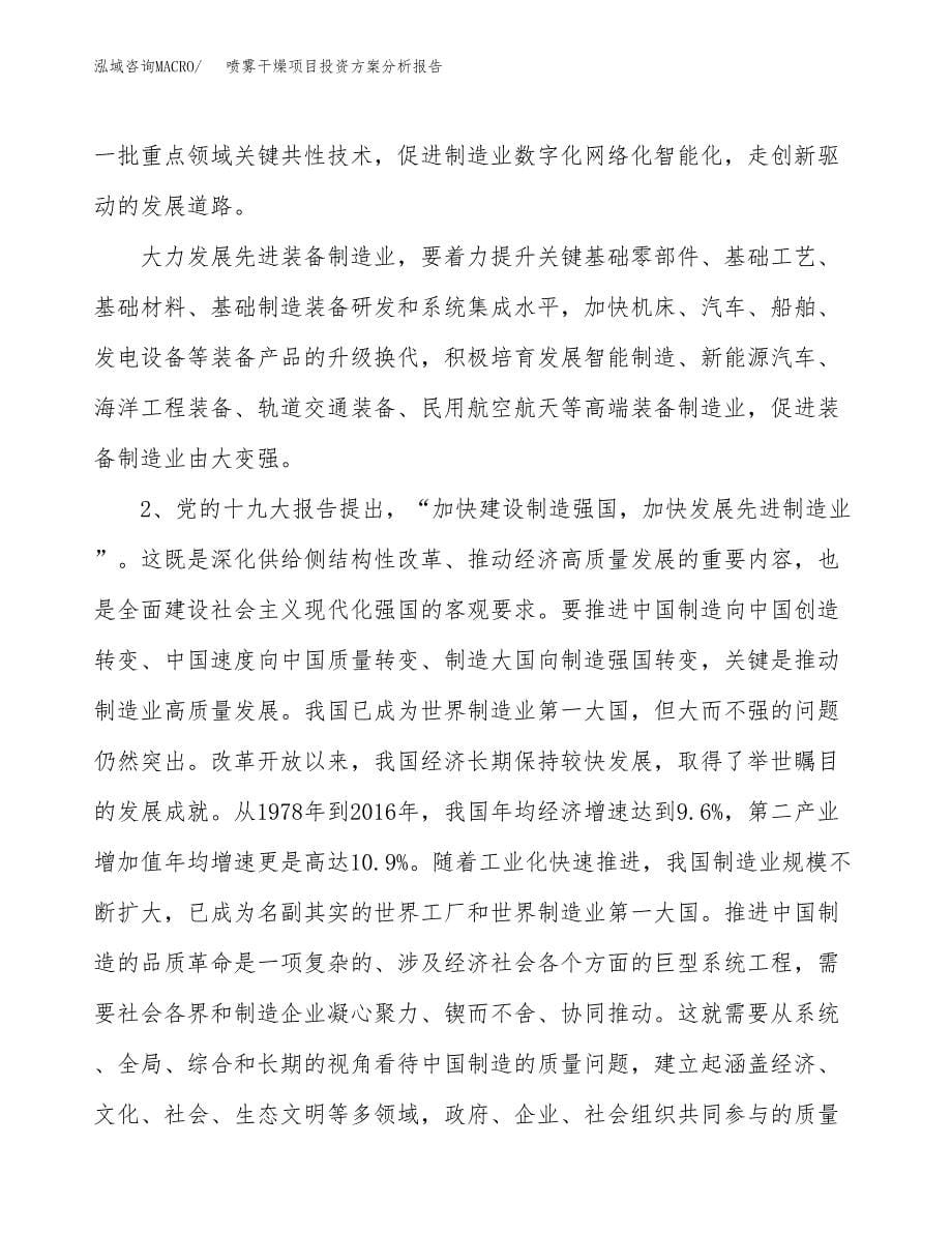 喷雾干燥项目投资方案分析报告.docx_第5页