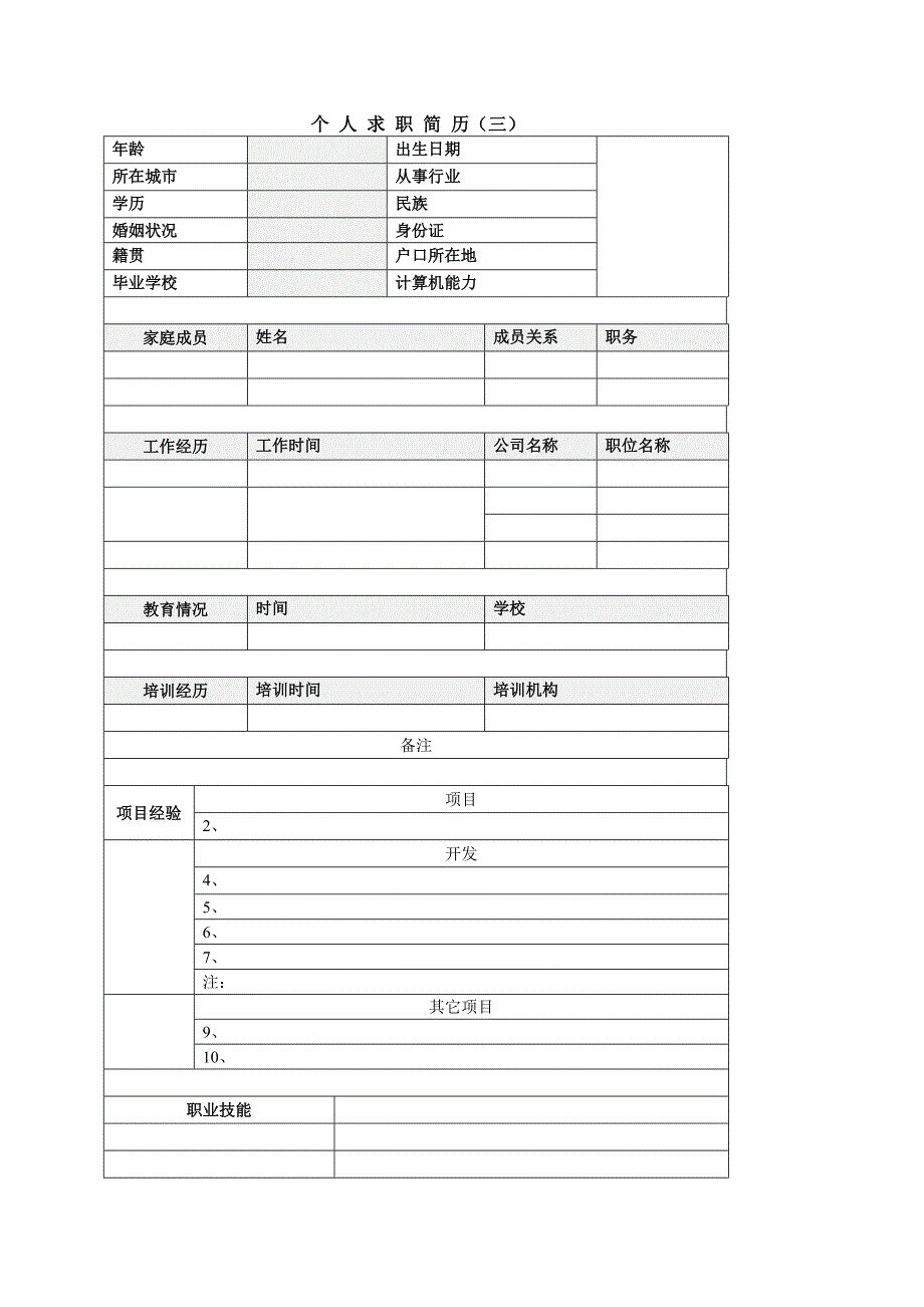 各种个人简历模板下载_第3页