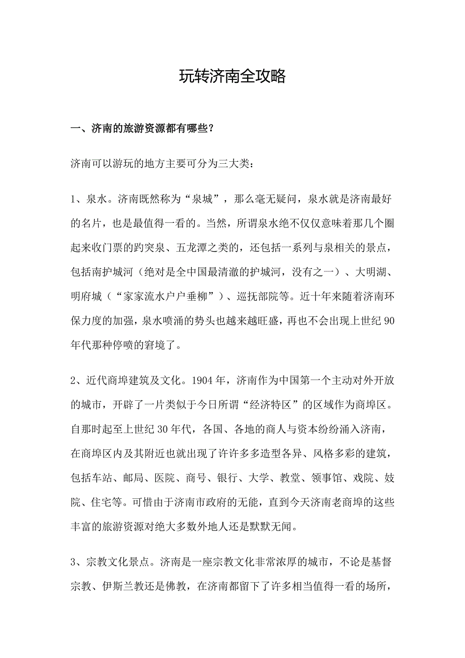 玩转济南全攻略_第1页