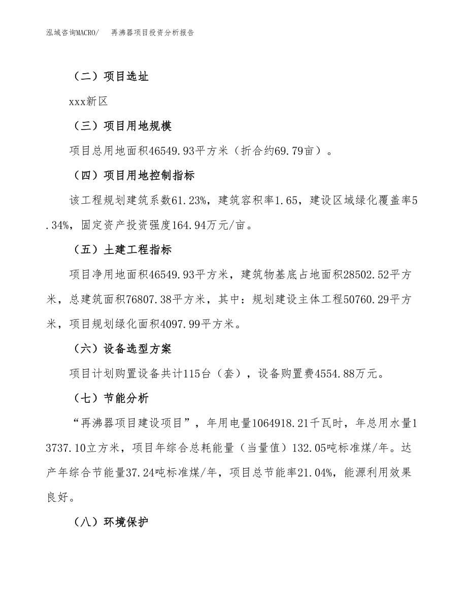 再沸器项目投资分析报告（总投资15000万元）（70亩）_第5页