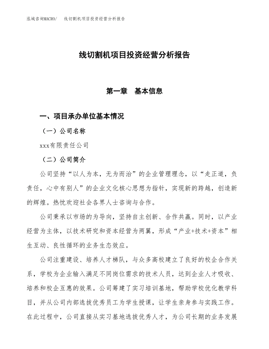 线切割机项目投资经营分析报告模板.docx_第1页