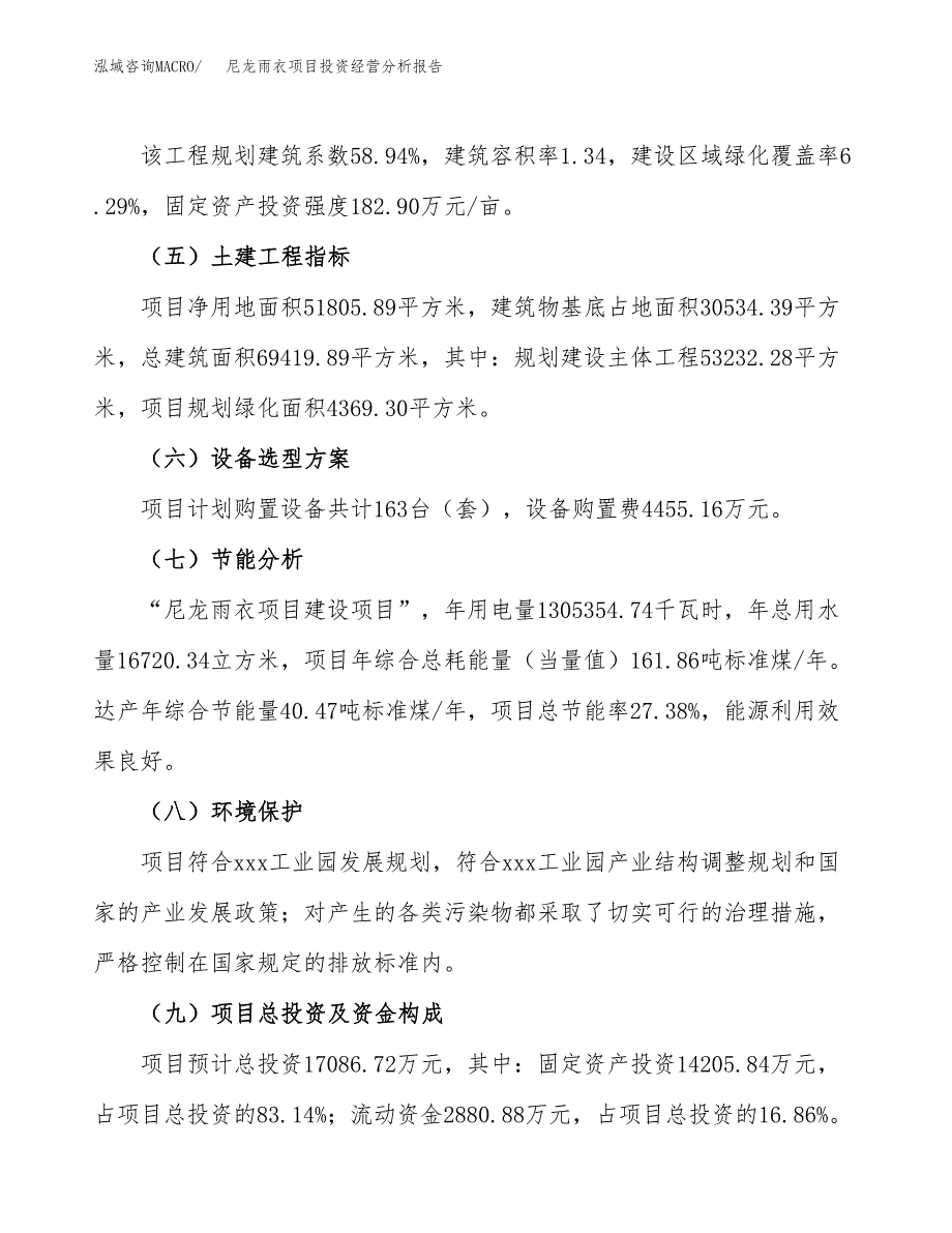 尼龙雨衣项目投资经营分析报告模板.docx_第3页