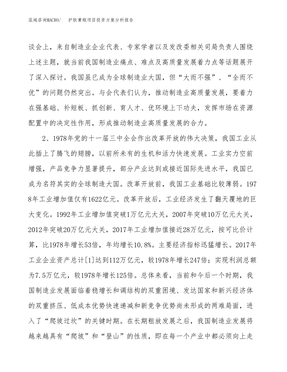 护肤膏瓶项目投资方案分析报告.docx_第4页