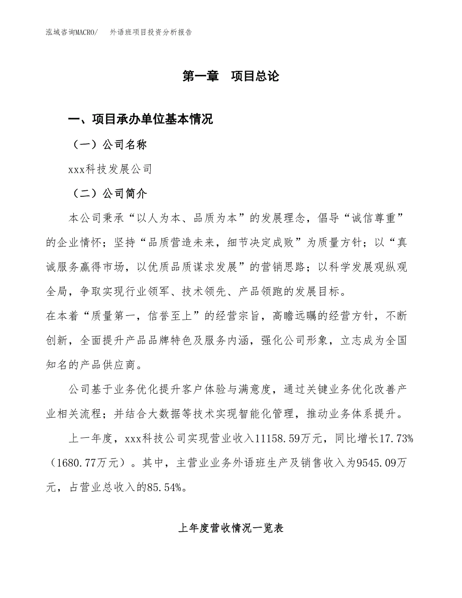 外语班项目投资分析报告（总投资15000万元）（69亩）_第2页