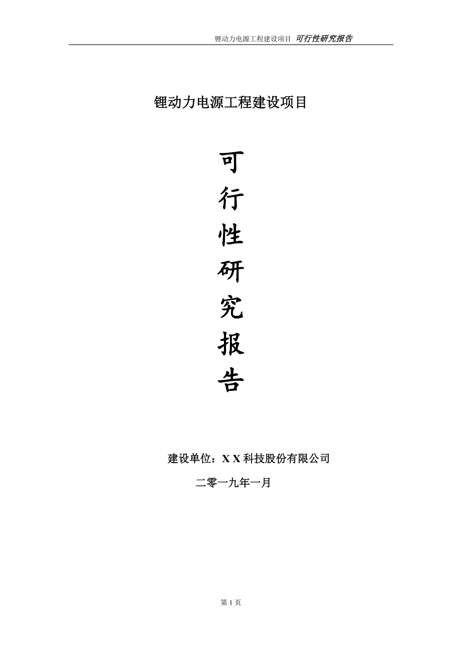 锂动力电源项目可行性研究报告（建议书模板）_第1页