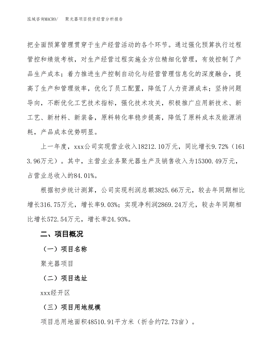 聚光器项目投资经营分析报告模板.docx_第3页