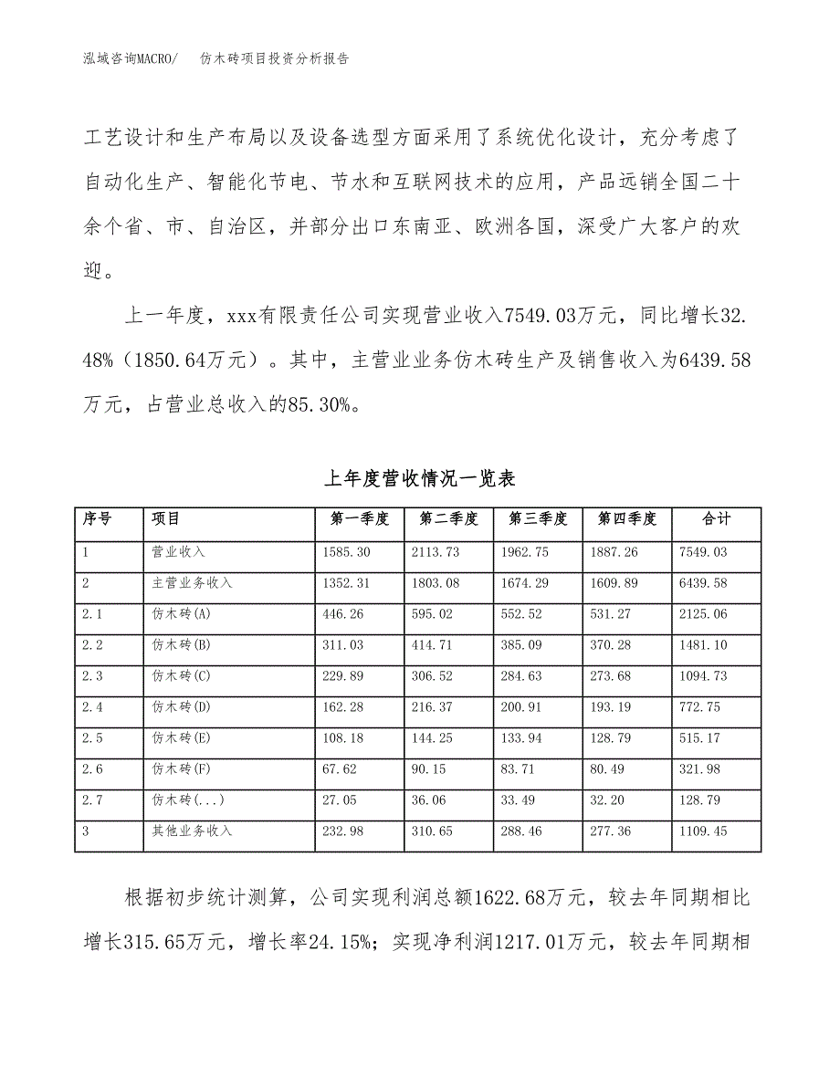 仿木砖项目投资分析报告（总投资11000万元）（57亩）_第3页