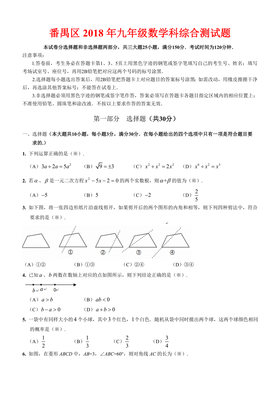 广州市番禺区2018届中考一模数学试题及答案_第1页