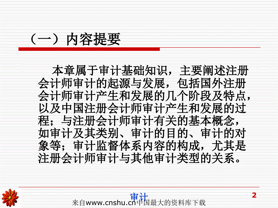 注册会计师审计概论(ppt 86页)_第2页