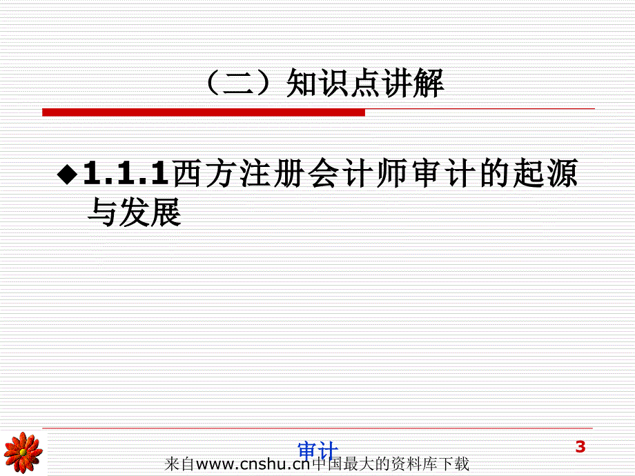 注册会计师审计概论(ppt 86页)_第3页