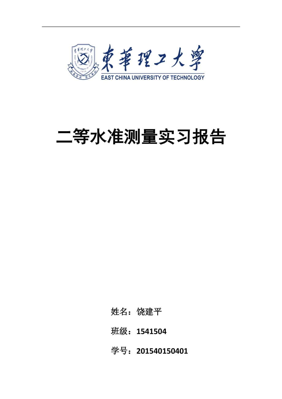 二等水准测量实习报告-(1)_第1页