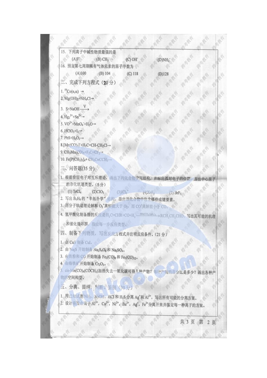 南开大学2005无机化学考研真题_第2页