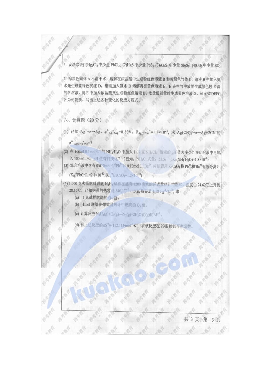 南开大学2005无机化学考研真题_第3页