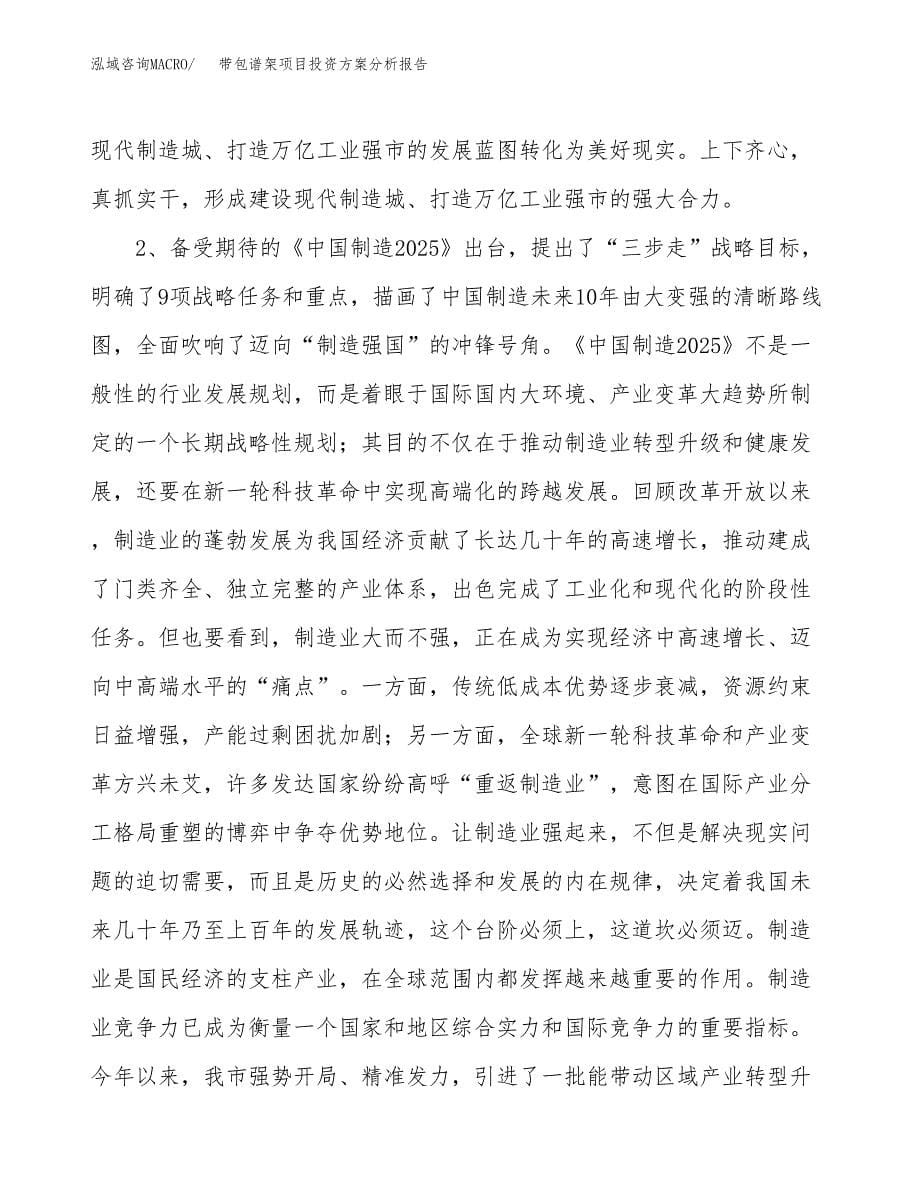 带包谱架项目投资方案分析报告.docx_第5页