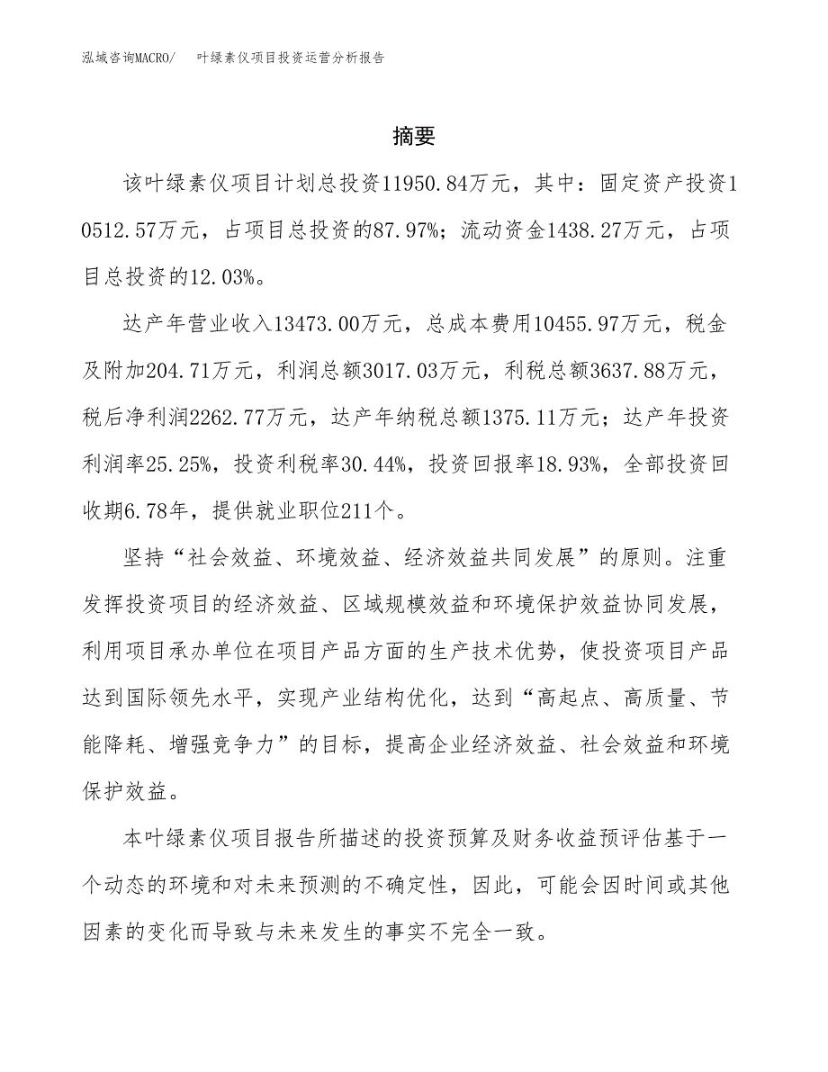 叶绿素仪项目投资运营分析报告参考模板.docx_第2页