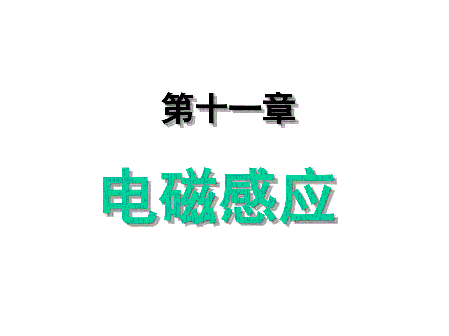 大学物理第十一章电磁感应第1部分._第1页