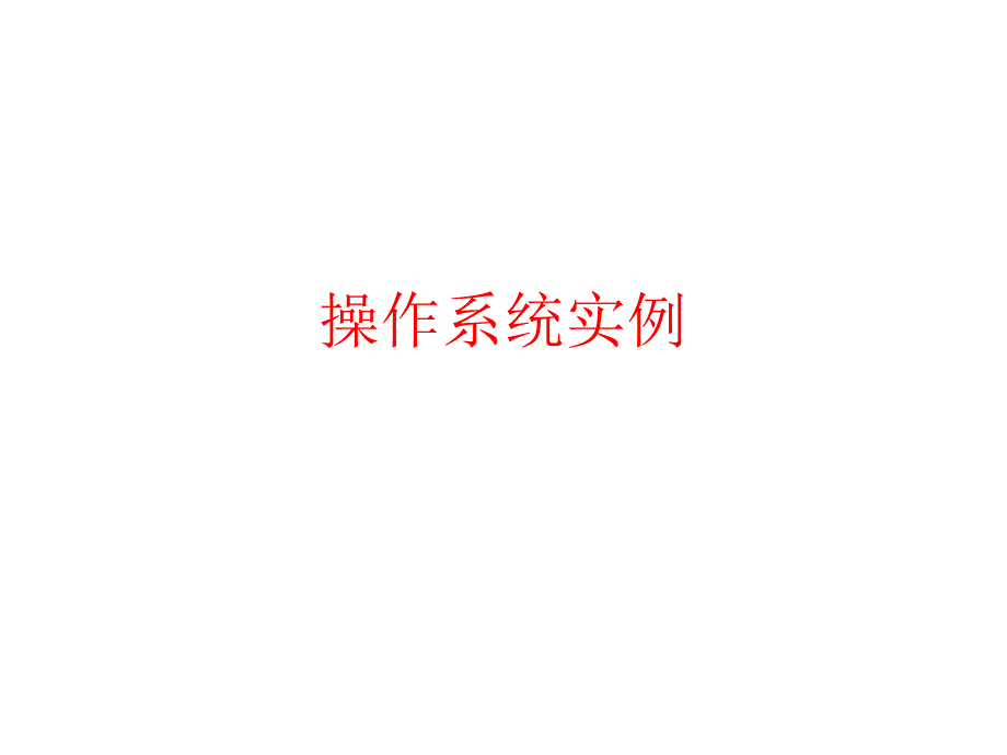 操作系统实例._第1页