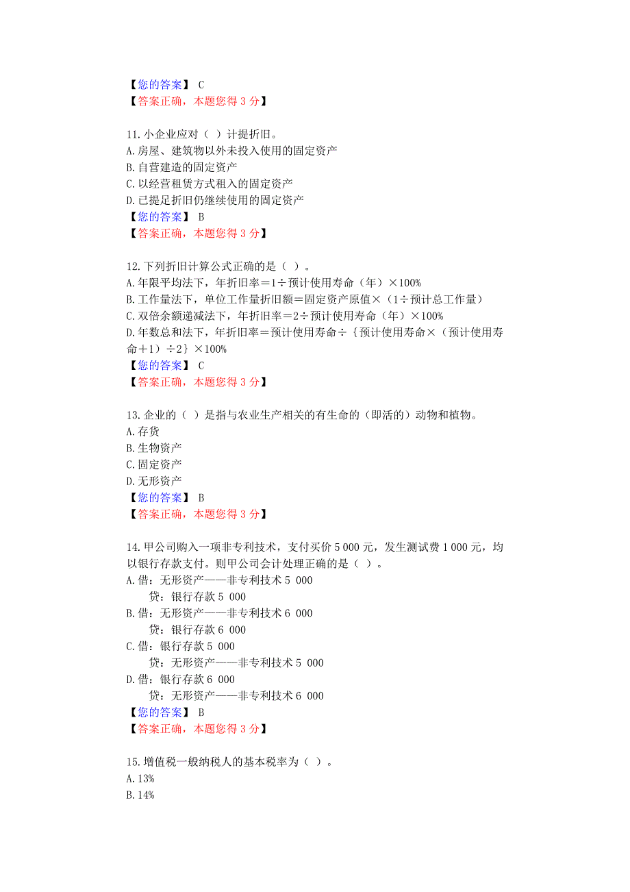 南京2012会计继续教育培训考试——小企业会计准则_第3页