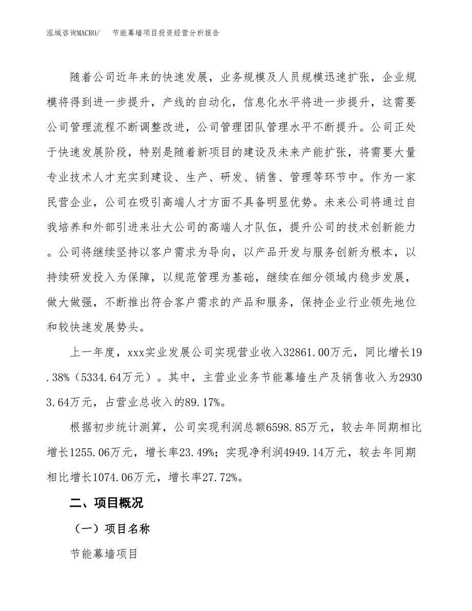 节能幕墙项目投资经营分析报告模板.docx_第2页