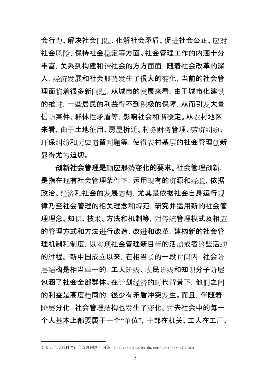 在拆迁地块创新社会管理的实践与思考_第2页