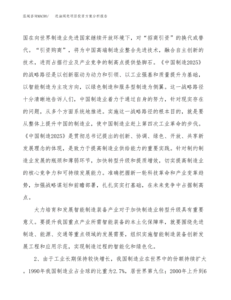 进油阀壳项目投资方案分析报告.docx_第4页