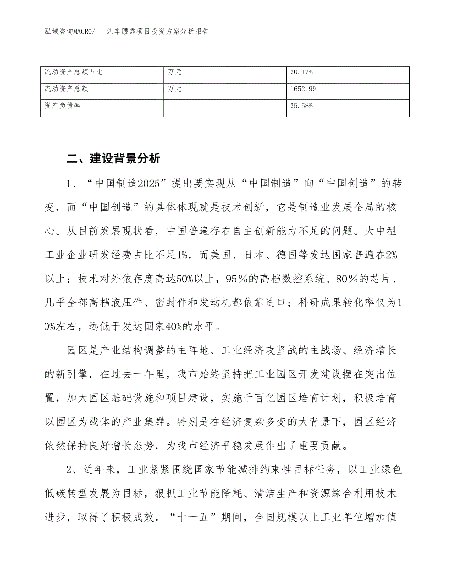 汽车腰靠项目投资方案分析报告.docx_第4页