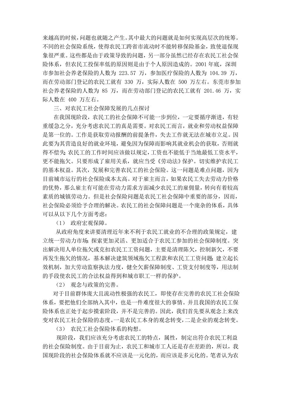 农民工社会保障现状探究_第3页