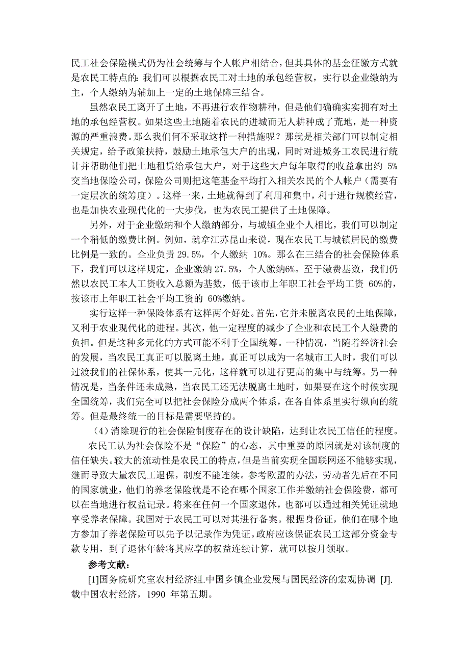 农民工社会保障现状探究_第4页