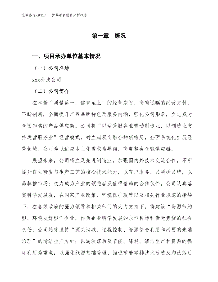 护具项目投资分析报告（总投资16000万元）（68亩）_第2页