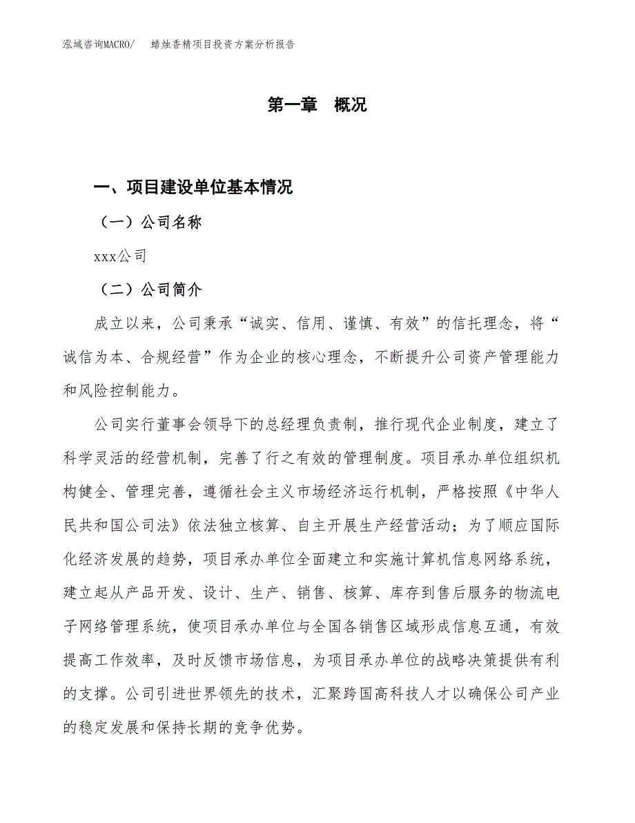 蜡烛香精项目投资方案分析报告.docx_第1页