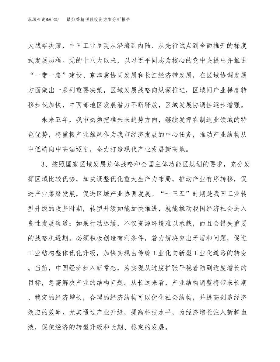 蜡烛香精项目投资方案分析报告.docx_第5页