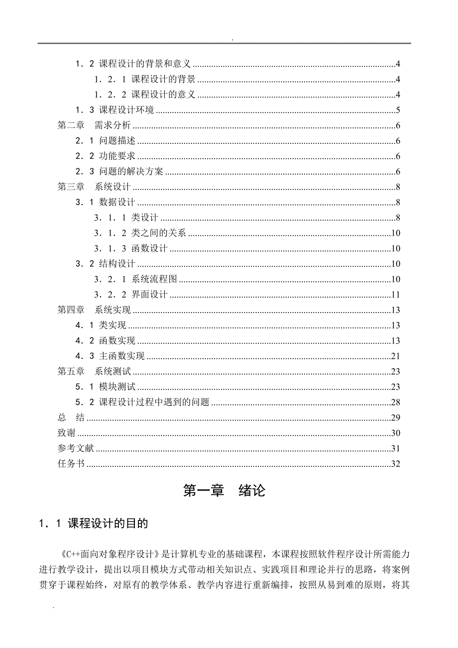 C++高校人员信息管理系统课程设计报告_第3页