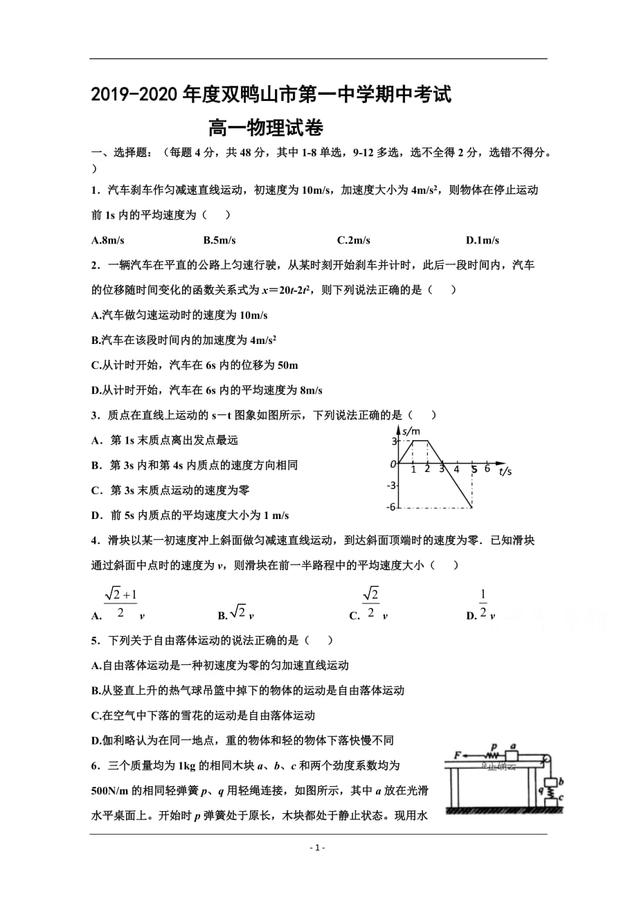 黑龙江省双鸭山市第一中学2019-2020学年高一上学期期中考试物理试卷 Word版含答案_第1页