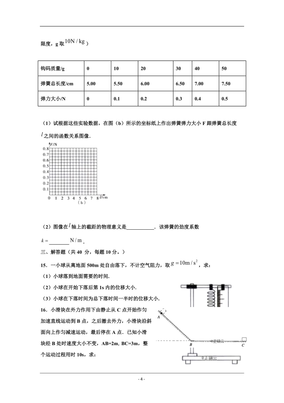 黑龙江省双鸭山市第一中学2019-2020学年高一上学期期中考试物理试卷 Word版含答案_第4页