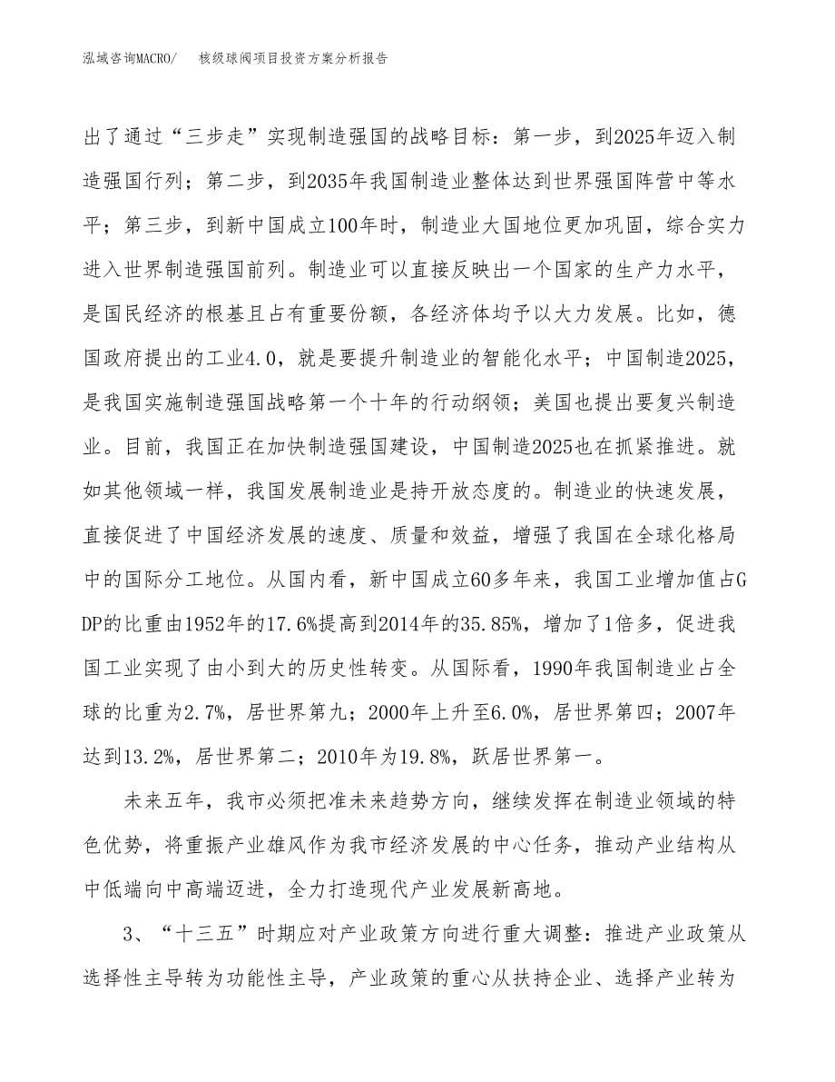 核级球阀项目投资方案分析报告.docx_第5页