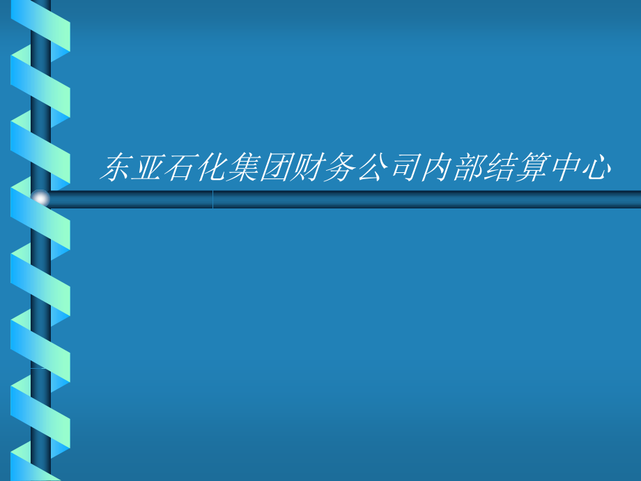 某石化集团财务公司内部结算中心财务管控(ppt 67页)_第1页