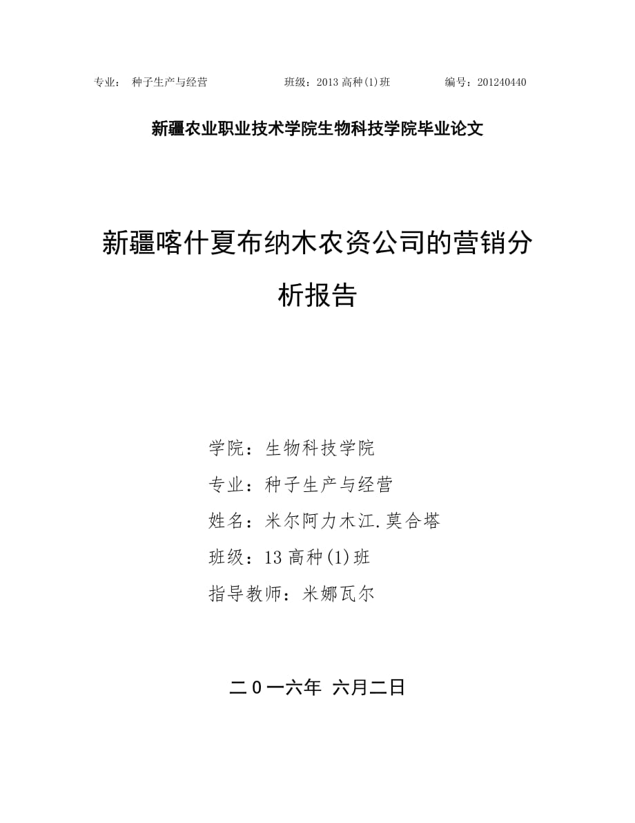 农资公司的营销分析报告_第1页