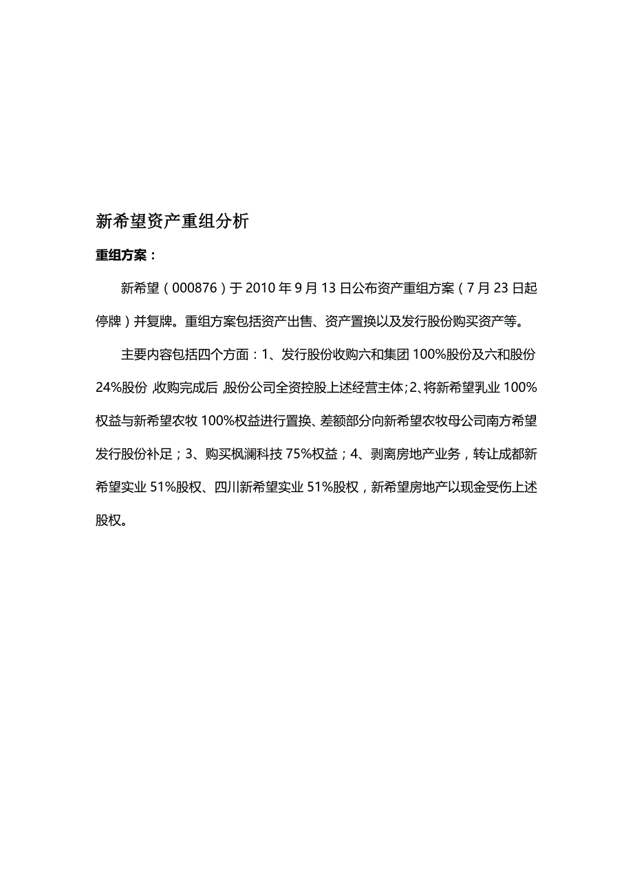 某公司资产重组分析（_第1页