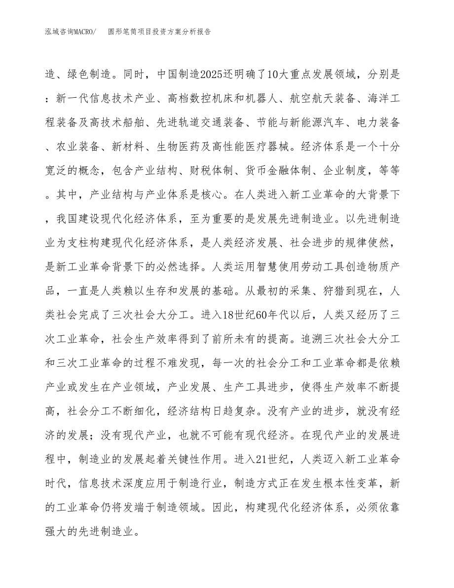 圆形笔筒项目投资方案分析报告.docx_第5页