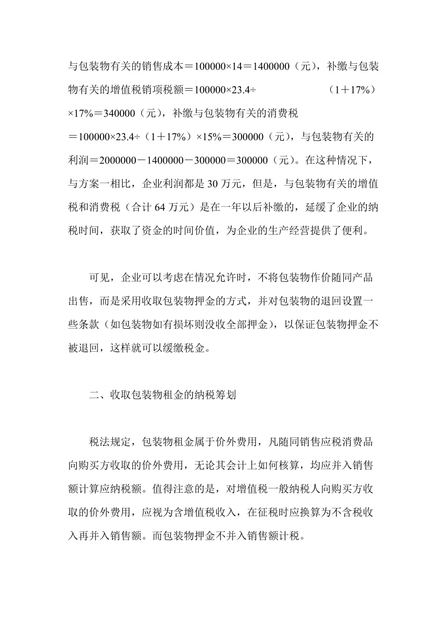 浅析产品销售中包装物押金的纳税筹划(doc 7页)_第4页