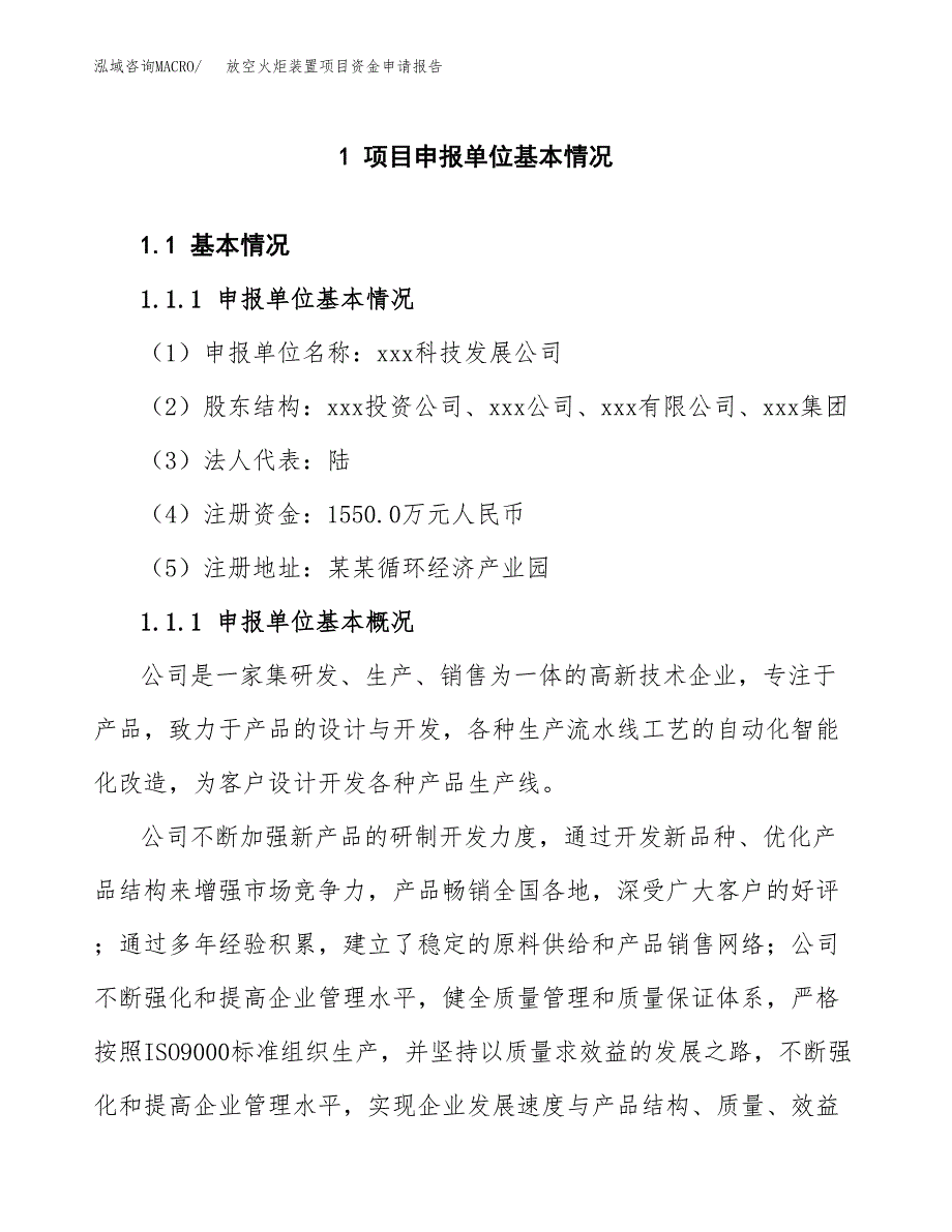 放空火炬装置项目资金申请报告_第3页