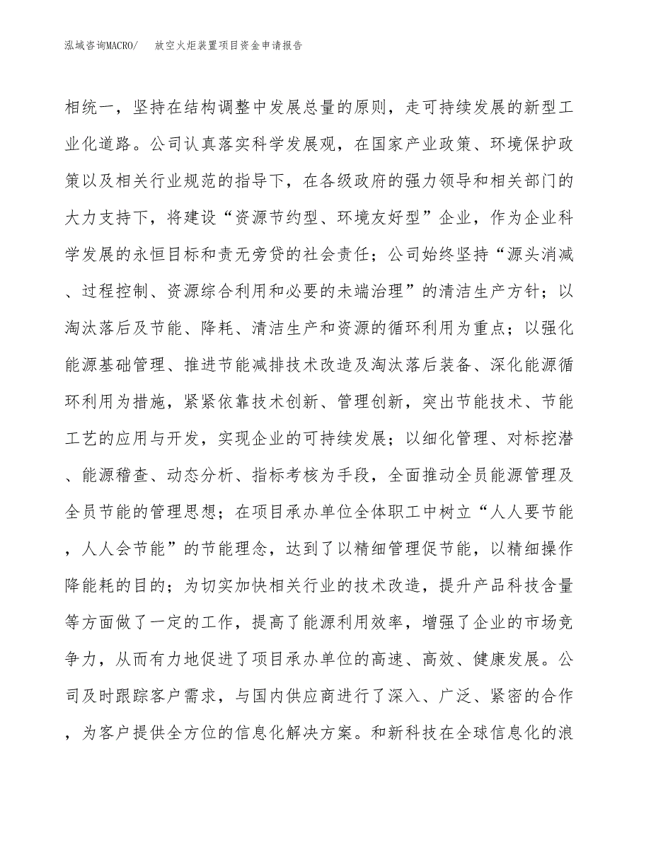 放空火炬装置项目资金申请报告_第4页