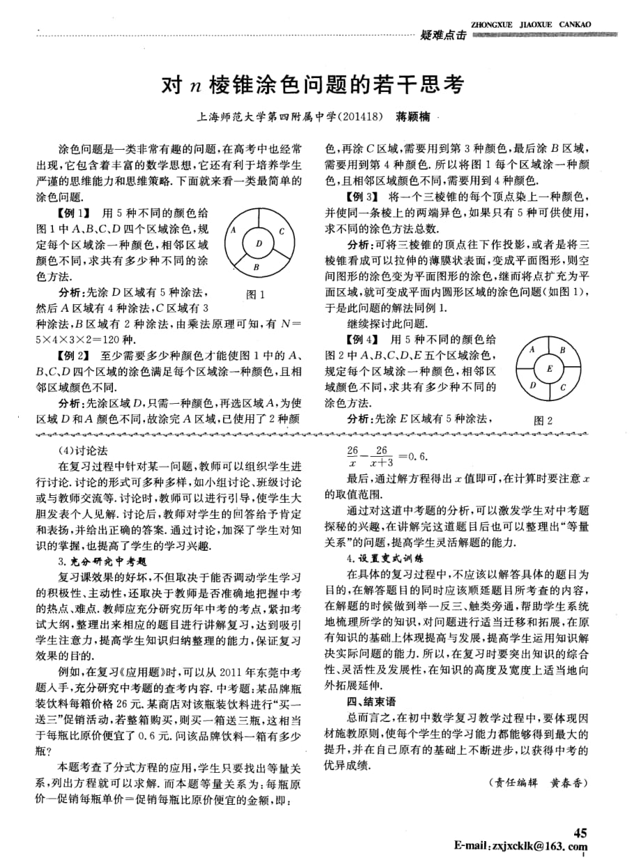 初中数学复习课教学模式探讨.pdf_第2页