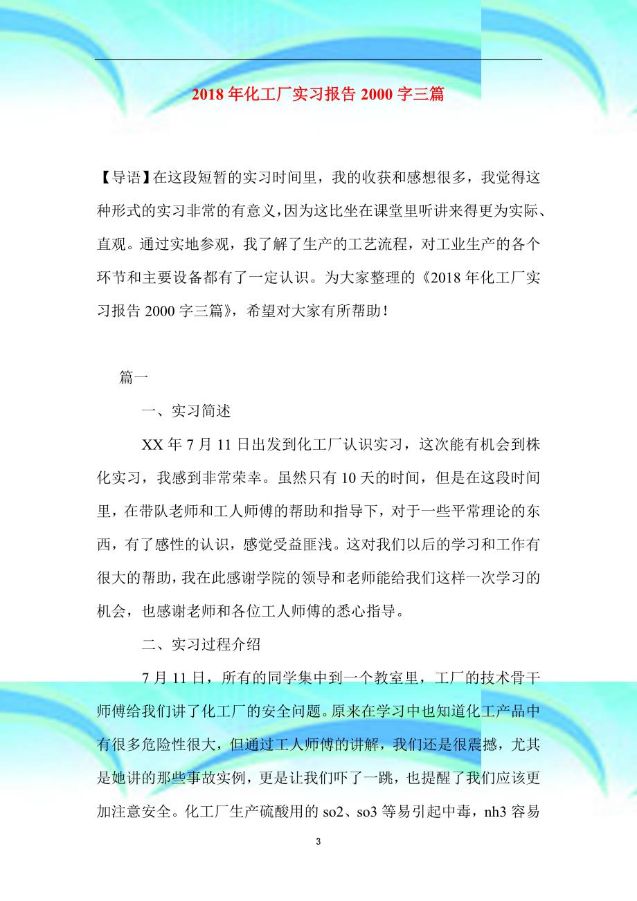 化工厂实习报告字三篇_第3页