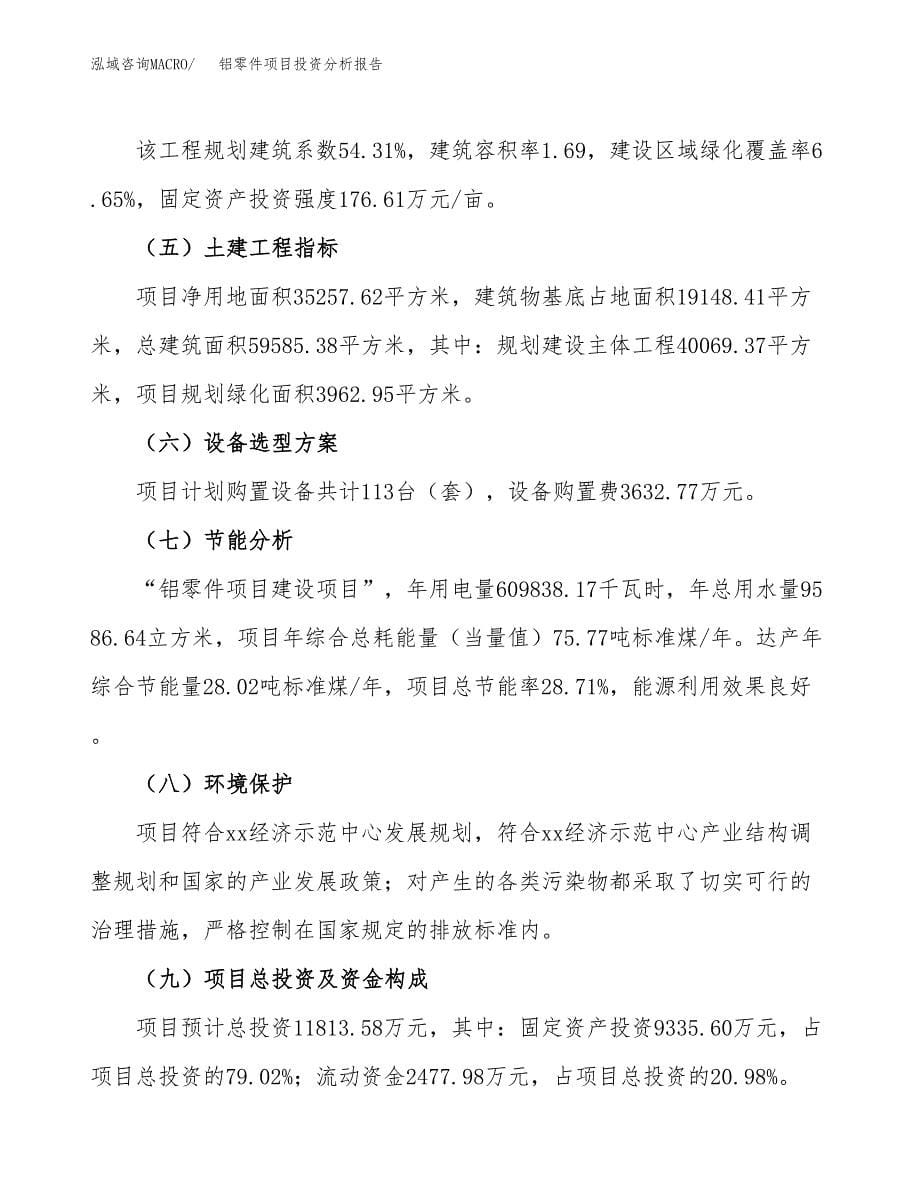 铝零件项目投资分析报告（总投资12000万元）（53亩）_第5页