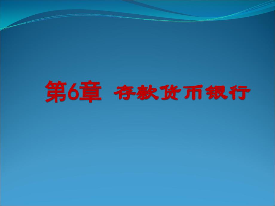 货币银行学 第六章 存款货币银行_第1页