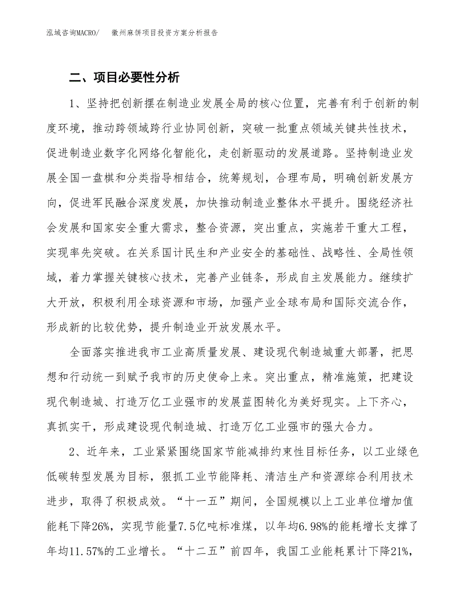 徽州麻饼项目投资方案分析报告.docx_第4页