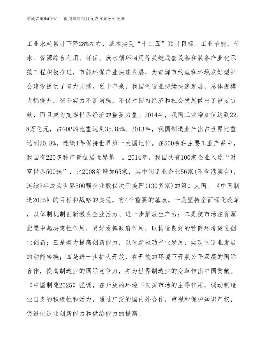 徽州麻饼项目投资方案分析报告.docx_第5页